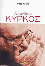 Λεωνίδας Κύρκος