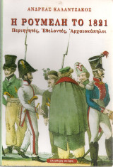 Η Ρούμελη το 1821: Πριν 200 χρόνια πως την είδαν οι ξένοι