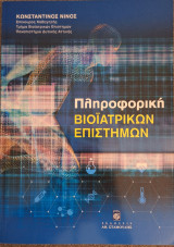 Πληροφορική Βιοιατρικών Επιστημών