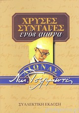 Χρυσές Συνταγές Ενός Αιώνα: Συλλεκτική Έκδοση
