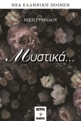 Μυστικά…