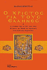 Ο Χριστός για τους Έλληνες