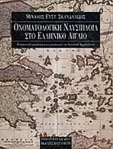 Ονοματολογική ναυσιπλοΐα στο ελληνικό Αιγαίο: Ο νησιωτικός μικρόκοσμος και μεγάκοσμος του Αιγαιακού αρχιπελάγους
