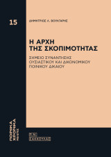 Η αρχή της σκοπιμότητας: Σημείο συνάντησης ουσιαστικού και δικονομικού ποινικού δικαίου