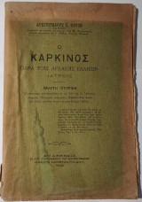Ο καρκίνος παρά τοις αρχαίοις Έλλησιν ιατροίς