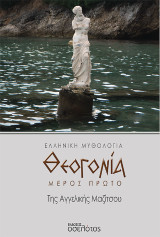 Θεογονία: Μέρος πρώτο