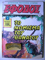 Έφοδος τεύχος 105