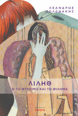 Λίληθ: ή το φτύσιμο και το φίλημα