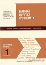 ΕΛΛΗΝΙΚΑ ΑΜΥΝΤΙΚΑ ΠΡΟΒΛΗΜΑΤΑ