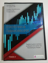 Στατιστική & πιθανοθεωρία τόμος Ά