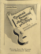 Πρακτικά και θεωρητικά μαθήματα για κιθάρα