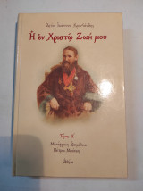 Η ΕΝ ΧΡΙΣΤΩ ΖΩΗ ΜΟΥ (ΠΡΩΤΟΣ ΤΟΜΟΣ)