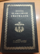 Ακολουθία της αγίας και μεγάλης εβδομάδος