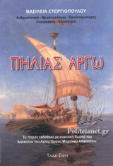ΠΗΛΙΑΣ ΑΡΓΩ