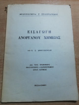 Εισαγωγή Ανόργανου Χημείας