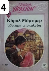 Οδυνηρή αποκάλυψη Άρλεκιν Συλλογή Νο 334