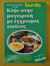 Burda Κέφι στην μαγειρική με έγχρωμες εικόνες