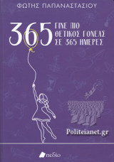 ΓΙΝΕ ΠΙΟ ΘΕΤΙΚΟΣ ΓΟΝΕΑΣ ΣΕ 365 ΗΜΕΡΕΣ (PURPLE)