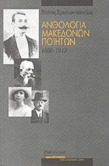 ΑΝΘΟΛΟΓΙΑ ΜΑΚΕΔΟΝΩΝ ΠΟΙΗΤΩΝ 1860-1913