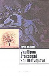 ΥΠΑΙΘΡΙΟΙ ΣΤΟΧΑΣΜΟΙ ΚΑΙ ΦΑΙΝΟΜΕΝΑ