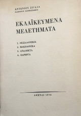 Εκλαϊκευμένα Μελετήματα τόμος Α