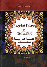 Η αραβική γλώσσα για τους Έλληνες