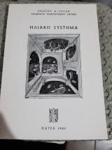 Ηλιακο συστημα [χ. γουδης , 1983]