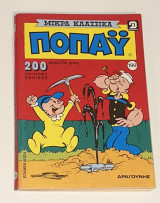 Μικρά Κλασσικά Ποπάυ #199