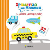 Χρωματίζω και μαθαίνω τα μέσα μεταφοράς