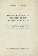 Ο ρόλος των εμπορικών τραπεζών εις την οικονομικήν ανάπτυξιν