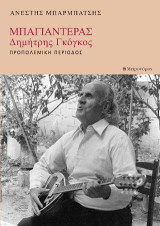 Μπαγιαντέρας. Δημήτρης Γκόγκος: Προπολεμική περίοδος