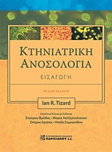 Κτηνιατρική ανοσολογία