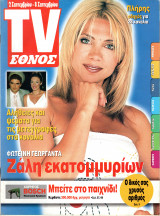 Περιοδικό TV Έθνος τεύχος 435