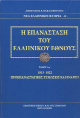 Η Επανάσταση του Ελληνικού Έθνους (Τόμος 1ος): 1813-1822. Προεπαναστατικές Ζυμώσεις και έναρξη