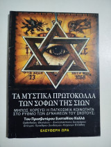 Τα μυστικά πρωτόκολλα των σοφών της Σιών