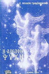 Η ΑΔΕΛΦΗ ΨΥΧΗ