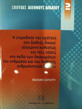Η ετεροδικία του κράτους στο διεθνές δίκαιο: σύγχρονο καθεστώς και νέες τάσεις στο πεδίο των δικαιωμάτων του ανθρώπου και του διεθνούς ανθρωπιστικού δικαίου