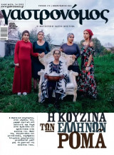Γαστρονόμος - Τεύχος 178 - Η κουζίνα των Ελλήνων Ρομα