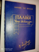 Ιταλική άνευ διδασκάλου