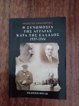 Η Συνωμοσία Της Αγγλίας Κατά Της Ελλάδος 1935-1944