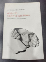 Ο μέλλον υπουργός εσωτερικων