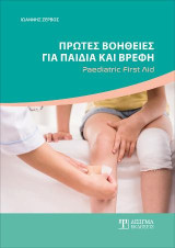 Πρώτες Βοήθειες για παιδιά και βρέφη: Paediatric First Aid