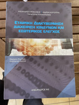 Εταιρική διακυβέρνηση διαχείριση κινδύνων και εσωτερικός έλεγχος