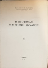 Η προσβολή της ερήμην αποφάσεως