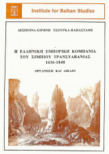 Η Ελληνική εμπορική κομπανία του Σίμπιου Τρανσυλβανίας 1636-1848 Οργάνωση και Δίκαιο