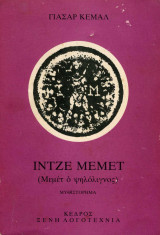 Ιντζέ Μεμέτ (Μεμέτ ο ψηλόλιγνος)