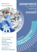 Bοηθός Νοσηλευτικής Τραυματολογίας. Θέματα Εξετάσεων Πιστοποίησης Αρχικής Επαγγελματικής Κατάρτισης Ειδικότητας Σ.Α.Ε.Κ. (Ι.Ε.Κ.)