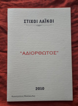 Στιχοι λαικοι Αδιορθωτος