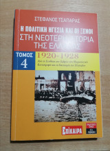 Η πολιτική ηγεσία και οι ξένοι στη νεότερη ιστορία της Ελλάδας 1920-1928 (τέταρτος τόμος)