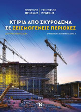 Κτίρια από σκυρόδεμα σε σεισμογενείς περιοχές: Σύμφωνα με τον ευρωκώδικα 8, Δεύτερη Αγγλική Έκδοση